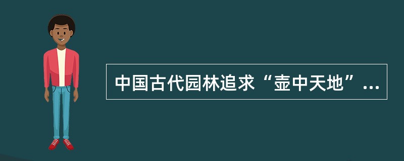 中国古代园林追求“壶中天地”境界的时期是（）。