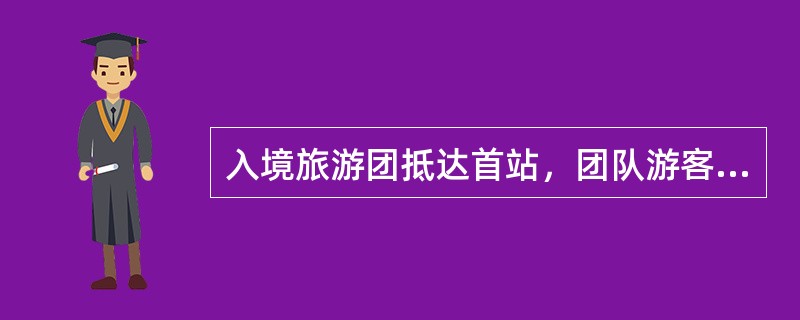 入境旅游团抵达首站，团队游客全部上车后，首先向游客致欢迎词的应该是（）。