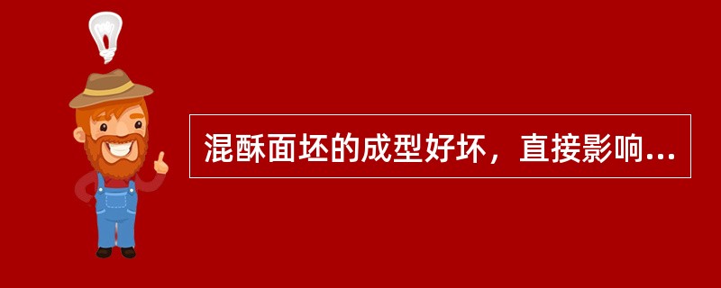 混酥面坯的成型好坏，直接影响到混酥制品的质量和外观。