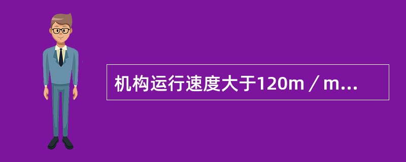 机构运行速度大于120m／min时，用（）缓冲器。