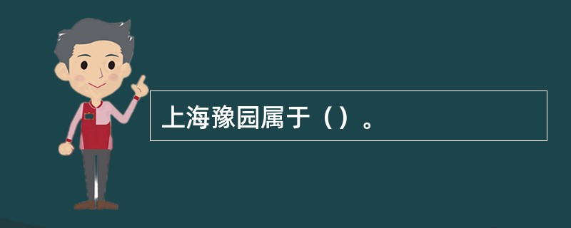 上海豫园属于（）。