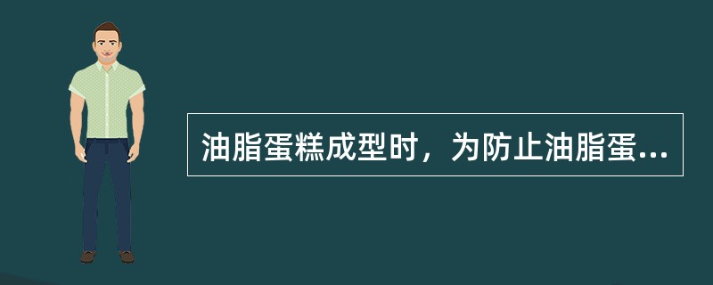 油脂蛋糕成型时，为防止油脂蛋糕成熟后的（），应在模具四周涂上一层油脂。