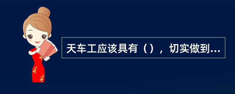天车工应该具有（），切实做到稳、快、安全、合理的操作。