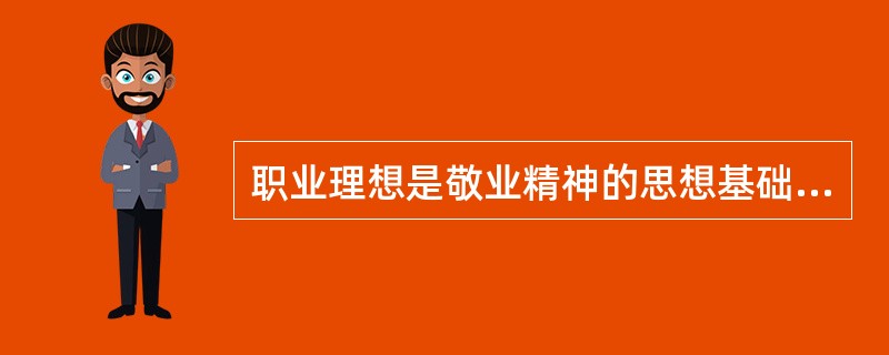 职业理想是敬业精神的思想基础，（）是职业理想的客观依据。