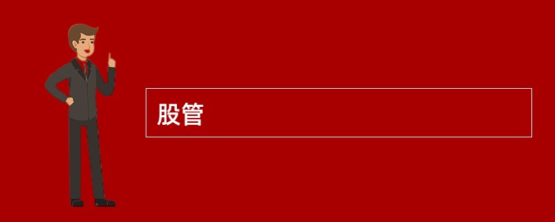 股管