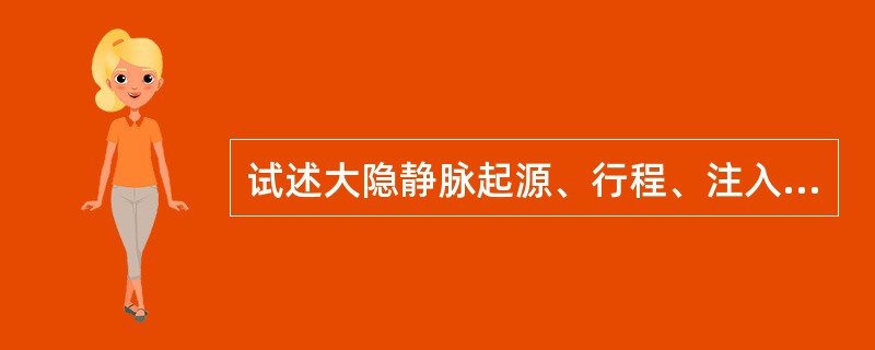 试述大隐静脉起源、行程、注入部位及其属支的收集范围。