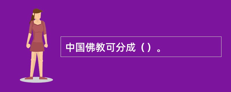 中国佛教可分成（）。