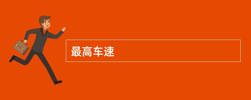 最高车速