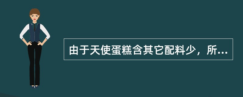 由于天使蛋糕含其它配料少，所以天使蛋糕烘烤所需的温度要比其它清蛋糕低。