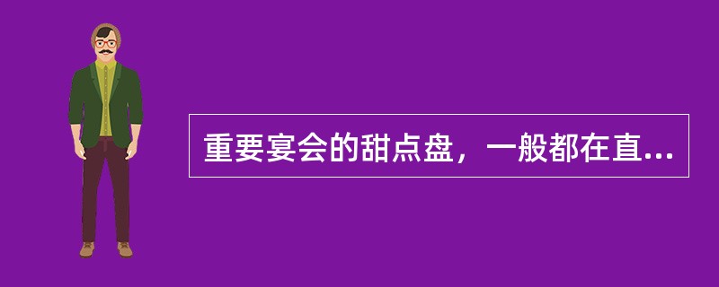 重要宴会的甜点盘，一般都在直径25厘米左右，多为西式（）或欧式花圆盘。