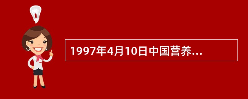 1997年4月10日中国营养学会常务理事会通过了（）。