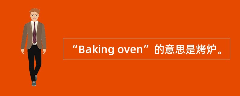 “Baking oven”的意思是烤炉。