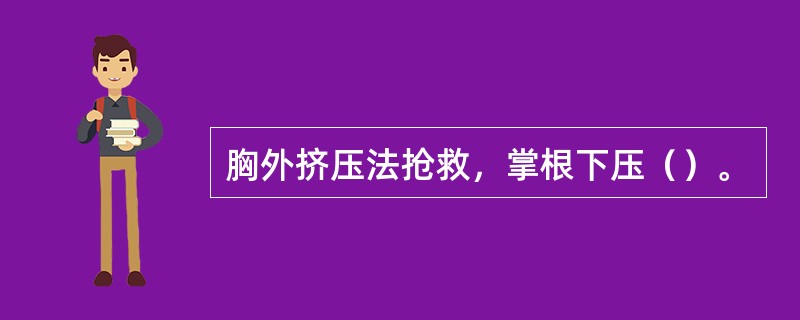 胸外挤压法抢救，掌根下压（）。