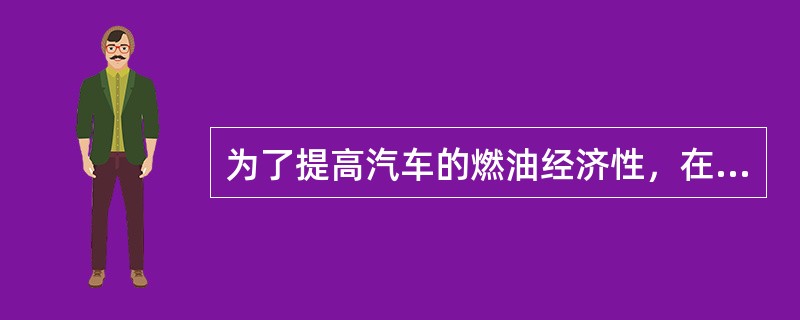 为了提高汽车的燃油经济性，在车辆驾驶使用时要注意那些？