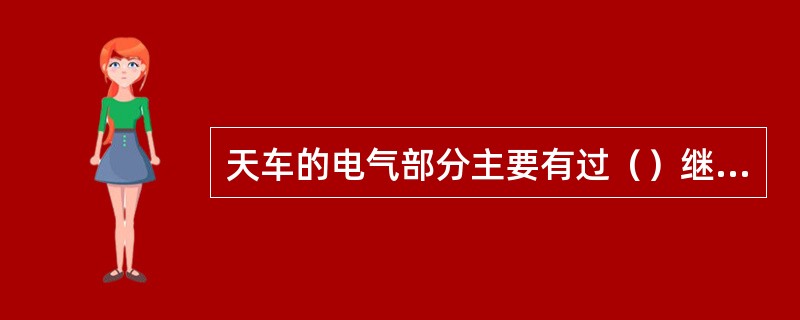 天车的电气部分主要有过（）继电器、紧急开关、熔断器等。