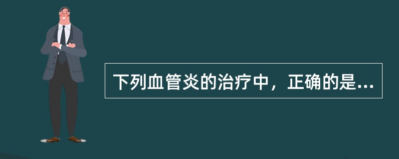 下列血管炎的治疗中，正确的是（）。