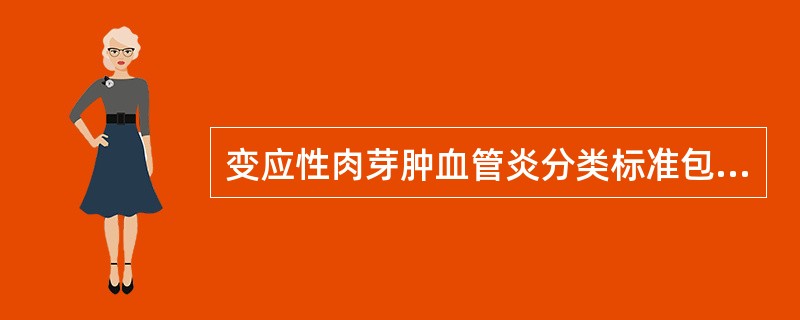 变应性肉芽肿血管炎分类标准包括（）。