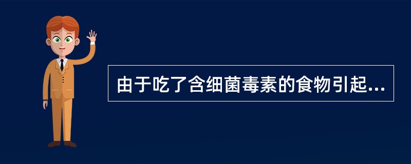 由于吃了含细菌毒素的食物引起的食物中毒称（）食物中毒。