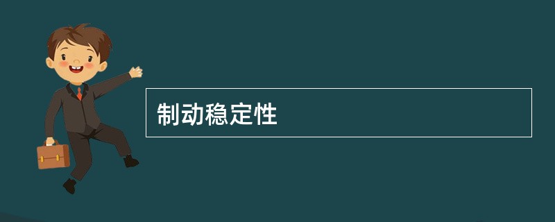 制动稳定性