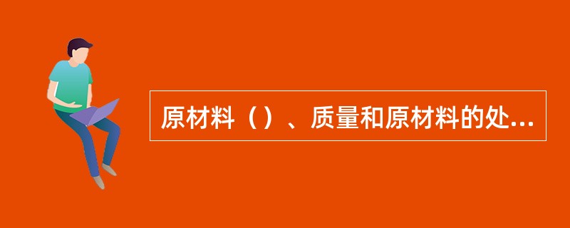 原材料（）、质量和原材料的处理技术是决定出材率的两大因素。