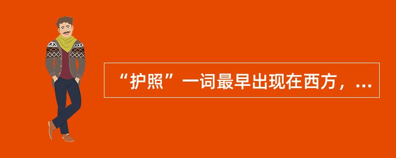 “护照”一词最早出现在西方，它的英文原意是（）。