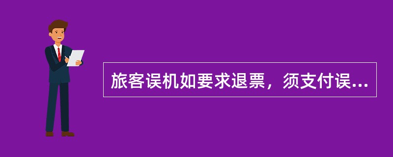 旅客误机如要求退票，须支付误机费，一般为客票的（）。