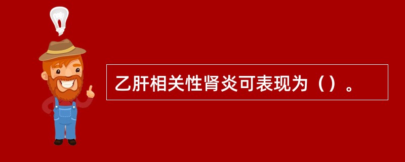 乙肝相关性肾炎可表现为（）。