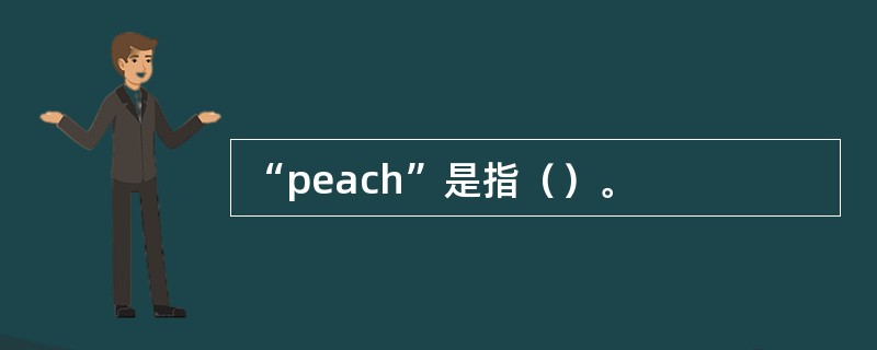 “peach”是指（）。