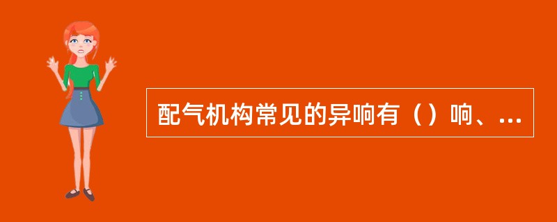 配气机构常见的异响有（）响、气门座圈响、（）响、正时齿轮响等。