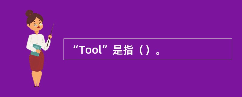 “Tool”是指（）。