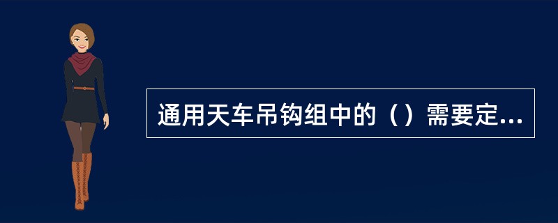 通用天车吊钩组中的（）需要定期润滑。