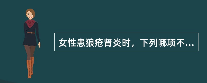 女性患狼疮肾炎时，下列哪项不妥（）。