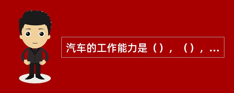 汽车的工作能力是（），（），（）及（）等性能的总称。