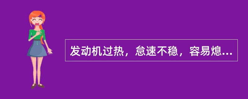 发动机过热，怠速不稳，容易熄火，是混合气（）的故障现象。