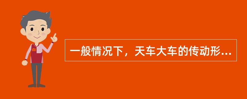 一般情况下，天车大车的传动形式为（）驱动时省去了中间传动轴的安装和维修。