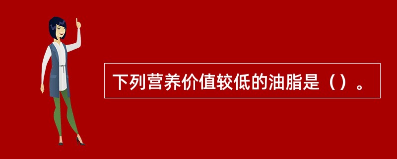 下列营养价值较低的油脂是（）。