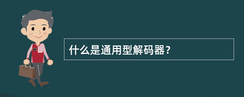 什么是通用型解码器？