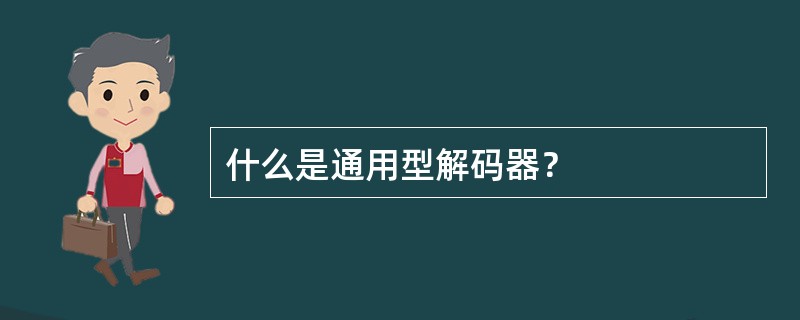 什么是通用型解码器？