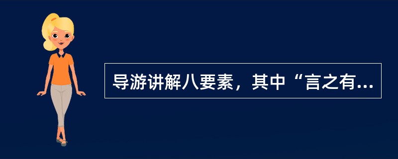 导游讲解八要素，其中“言之有神”指的是（）。