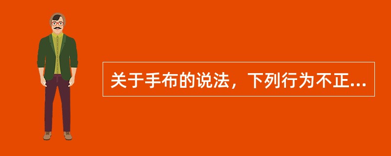 关于手布的说法，下列行为不正确的是（）。