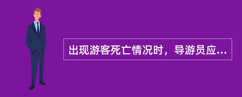 出现游客死亡情况时，导游员应立即向（）报告。