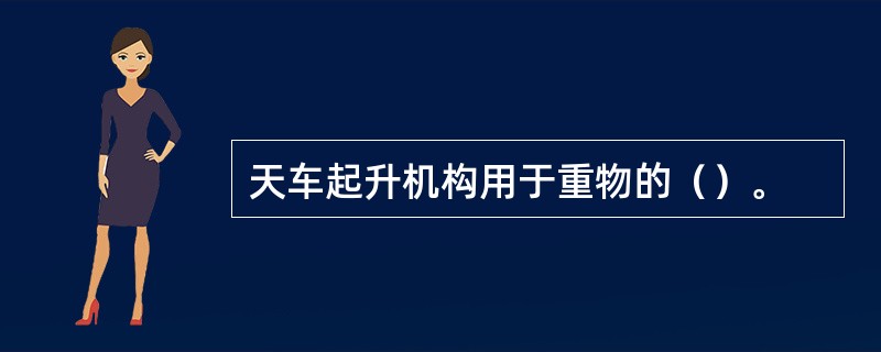 天车起升机构用于重物的（）。