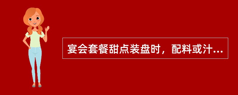 宴会套餐甜点装盘时，配料或汁应放在圆盘的（）。