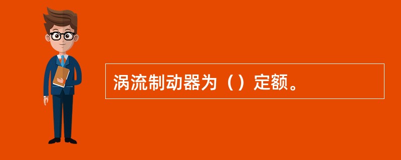 涡流制动器为（）定额。