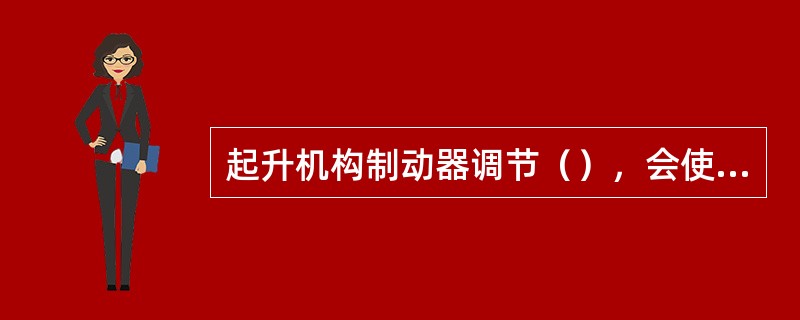 起升机构制动器调节（），会使钢丝绳受到大的冲击。