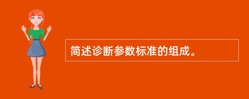 简述诊断参数标准的组成。