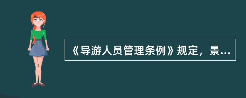 《导游人员管理条例》规定，景点景区的导游人员管理办法，由（）制定。