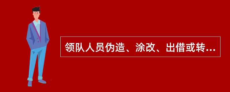 领队人员伪造、涂改、出借或转让领队证的，由旅游行政管理部门责令改正，处人民币（）