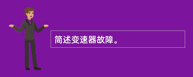 简述变速器故障。