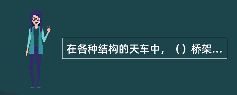 在各种结构的天车中，（）桥架制造工艺较简单。
